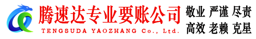 无锡腾速达讨账公司